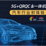 快看，5G+QRQC&一體機(jī)，在汽車(chē)行業(yè)的初體驗(yàn)！