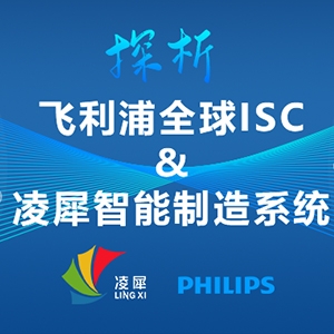 全球ISC大賽第1名的飛利浦，與凌犀的智能制造系統(tǒng)完美契合