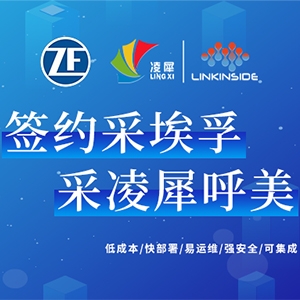 簽約采埃孚（杭州），采凌犀呼美（Homey）!