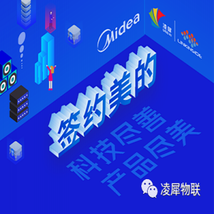 簽約美的 - 科技盡善，產(chǎn)品盡美！